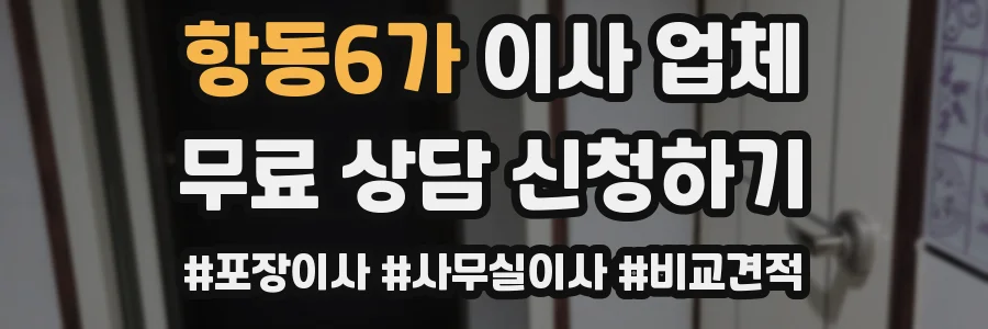 항동6가 이사 업체