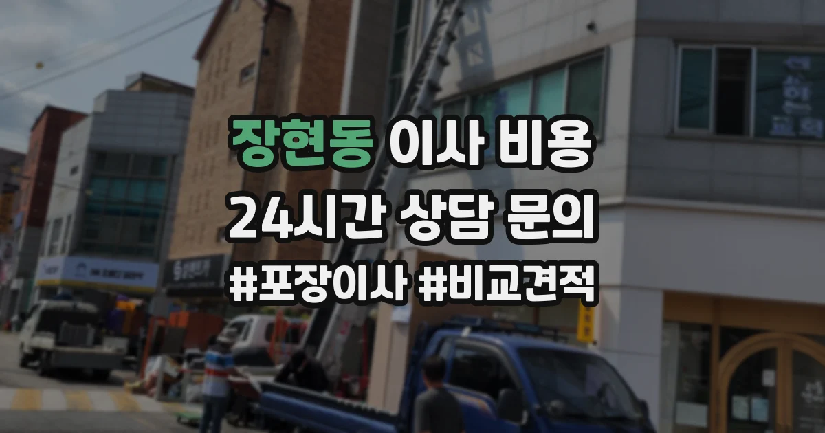 장현동 이사 비용