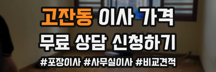 고잔동 이사 가격