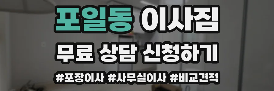 포일동 이사짐