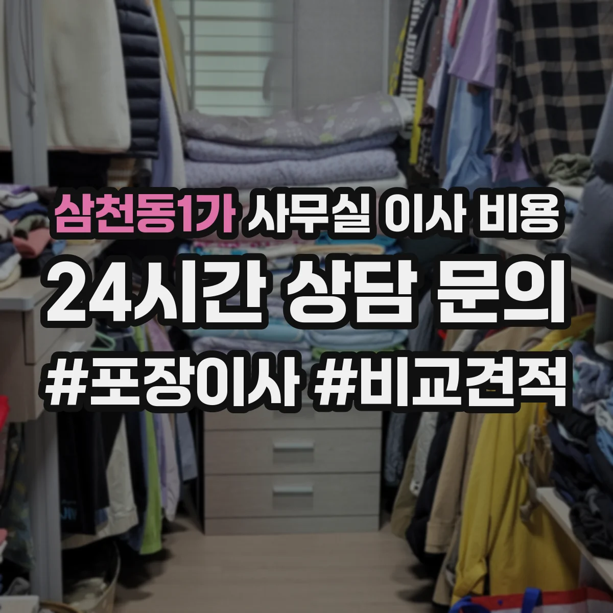 삼천동1가 사무실 이사 비용