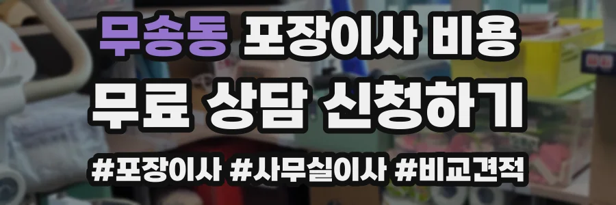 무송동 포장이사 비용