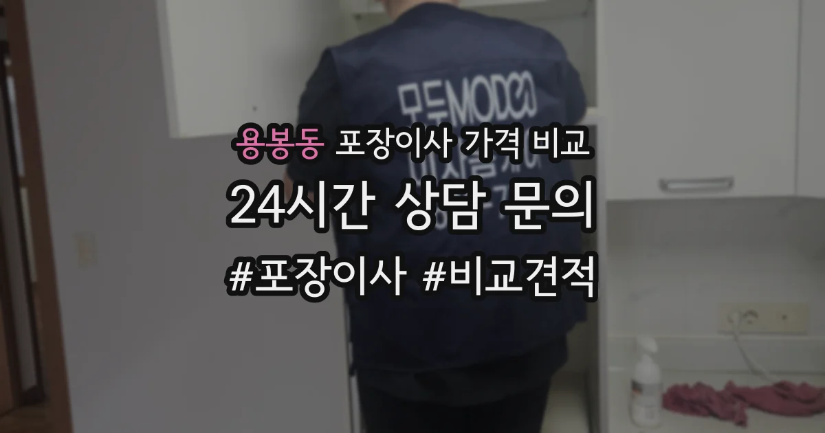 용봉동 포장이사 가격 비교