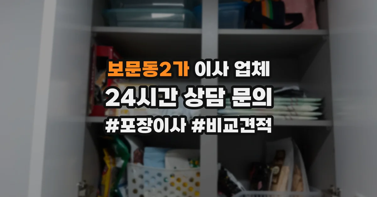 보문동2가 이사 업체