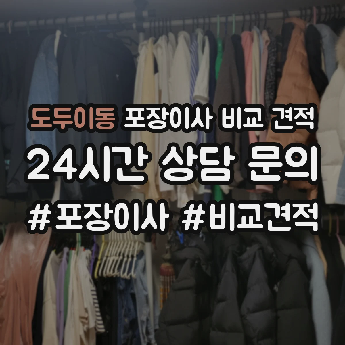 도두이동 포장이사 비교 견적