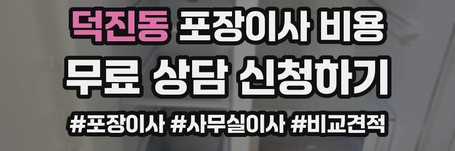 덕진동 포장이사 비용