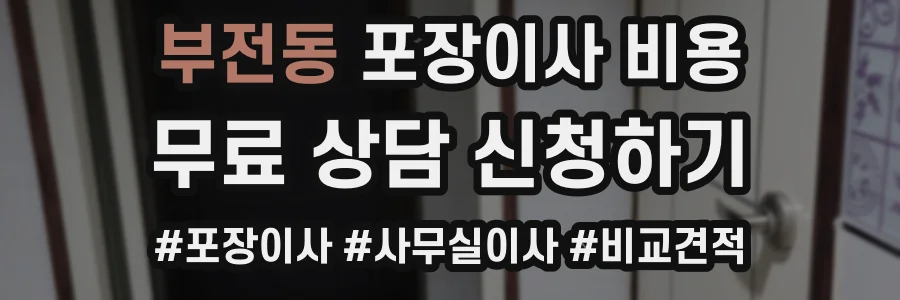 부전동 포장이사 비용