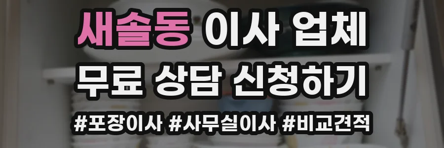 새솔동 이사 업체