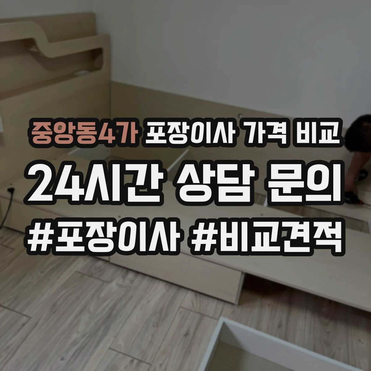 중앙동4가 포장이사 가격 비교