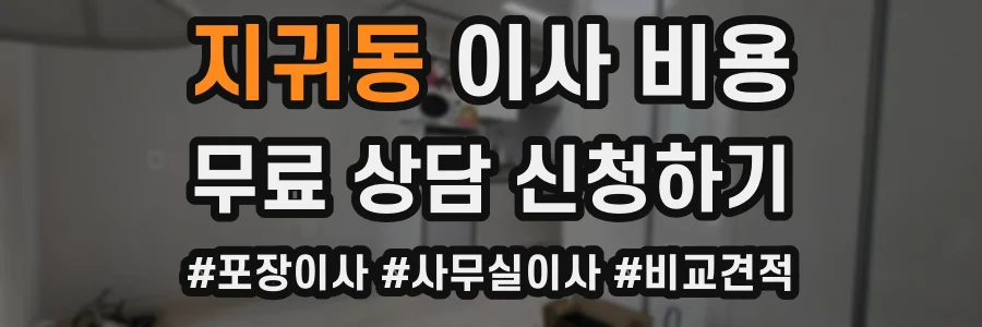 지귀동 이사 비용