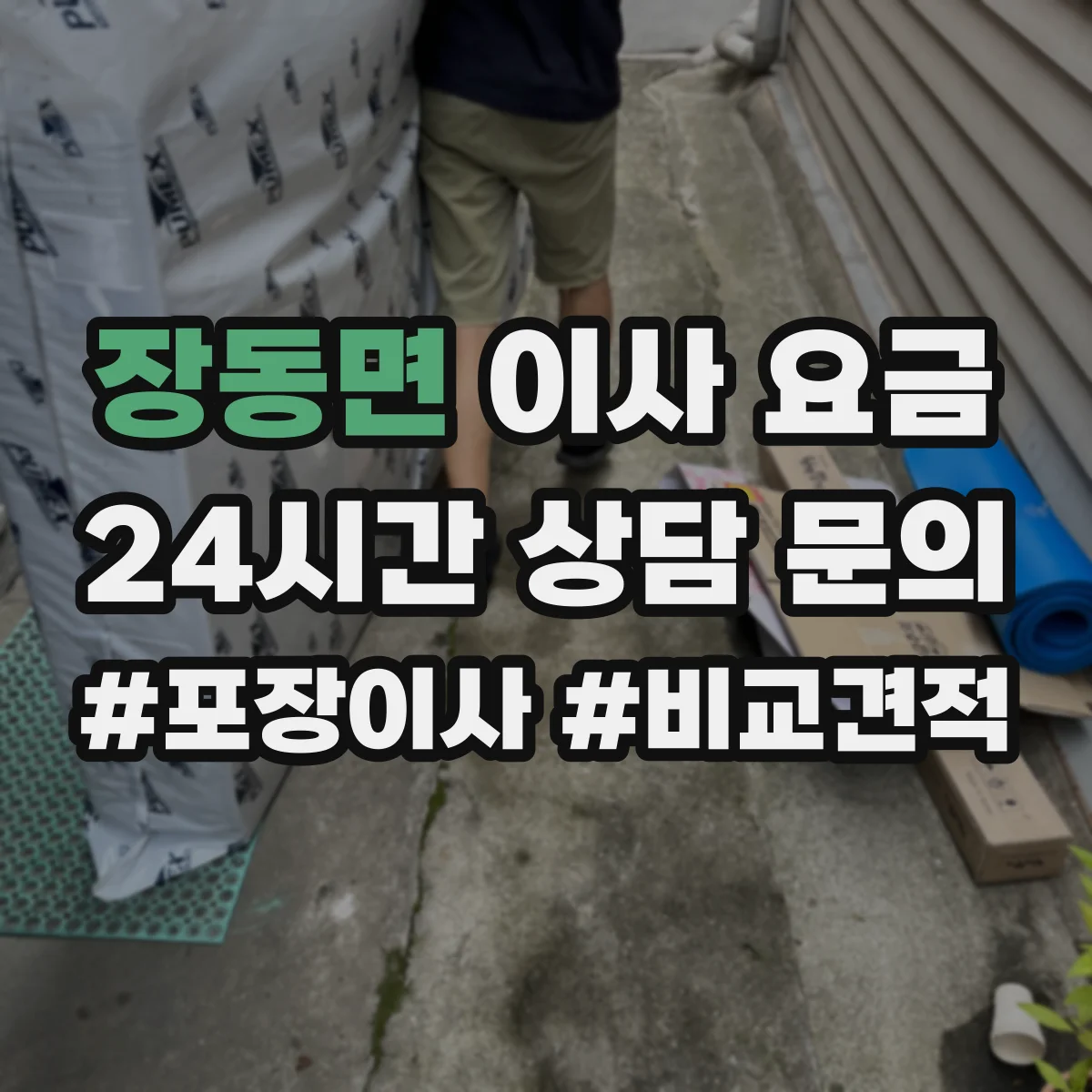 장동면 이사 요금