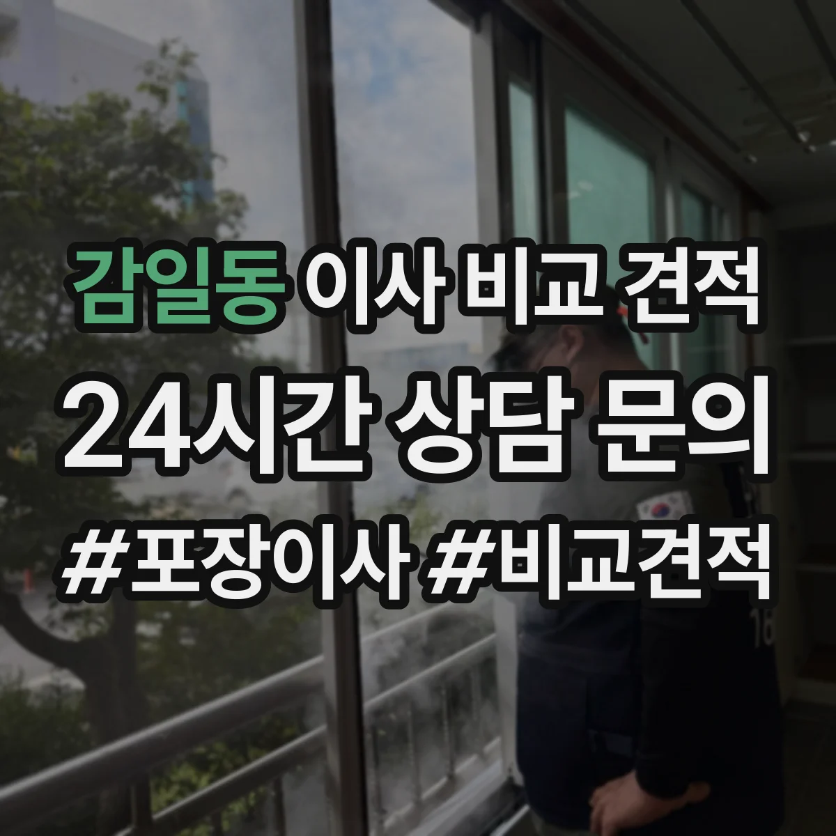 감일동 이사 비교 견적