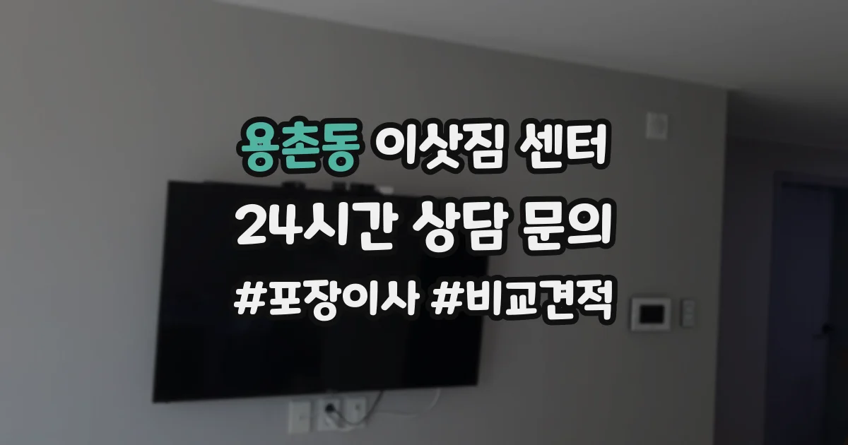 용촌동 이삿짐 센터