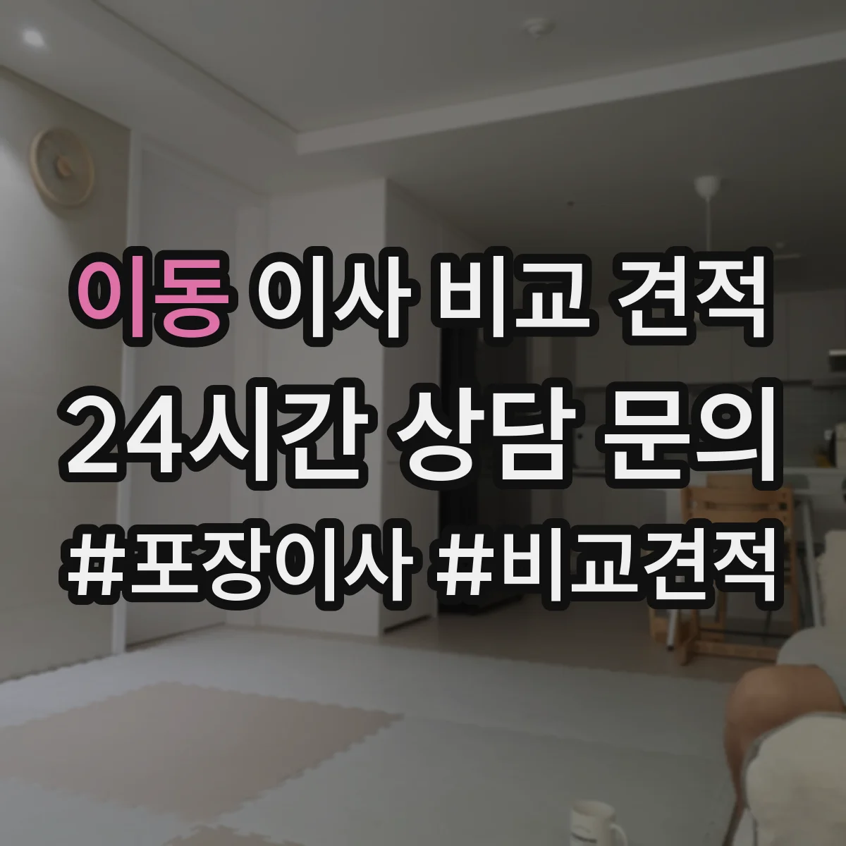 이동 이사 비교 견적