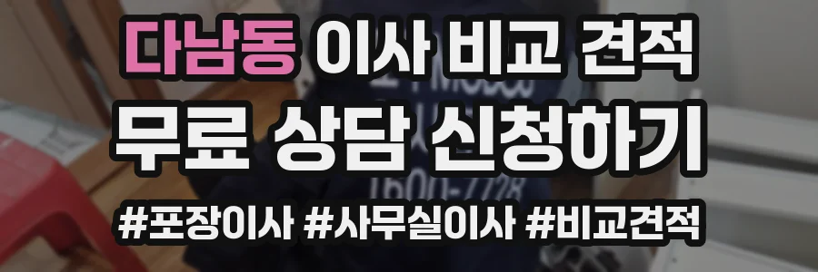 다남동 이사 비교 견적