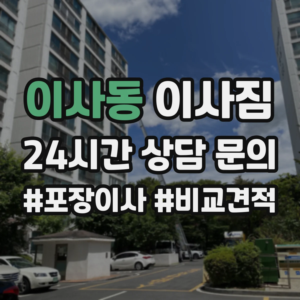 이사동 이사짐