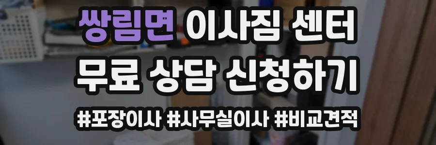 쌍림면 이사짐 센터