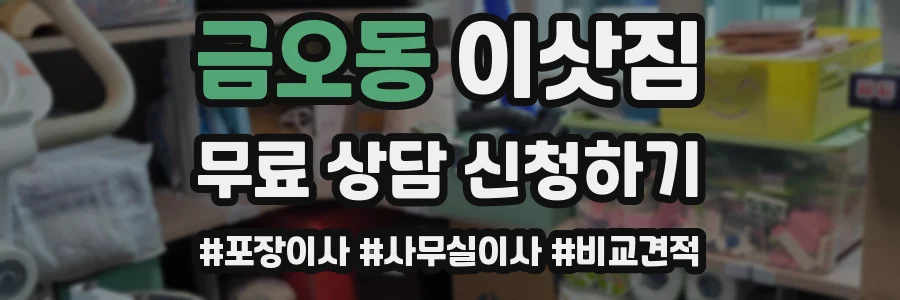 금오동 이삿짐