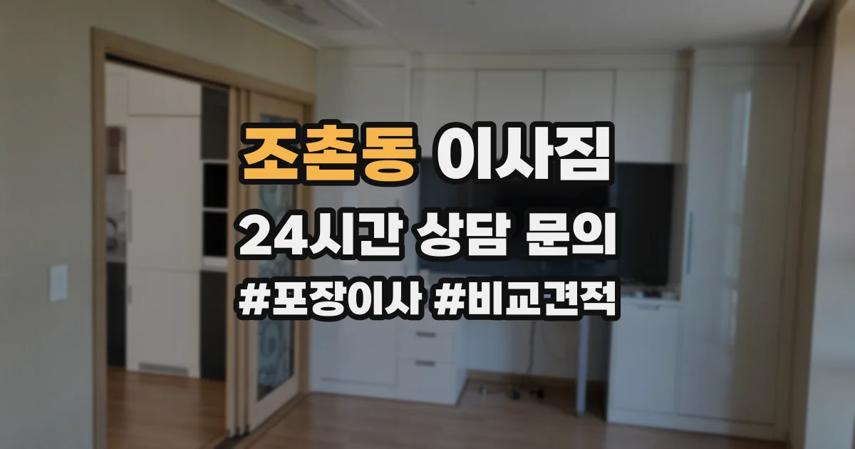 조촌동 이사짐