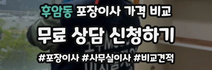 후암동 포장이사 가격 비교