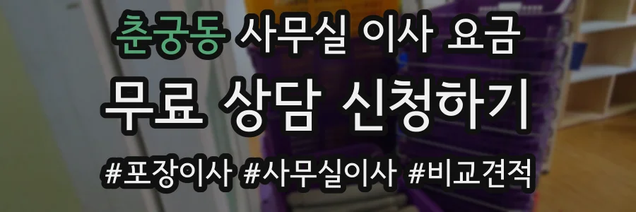 춘궁동 사무실 이사 요금