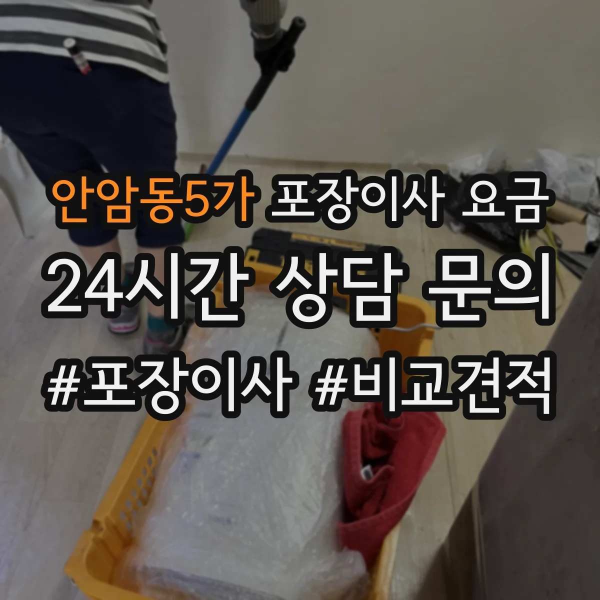 안암동5가 포장이사 요금