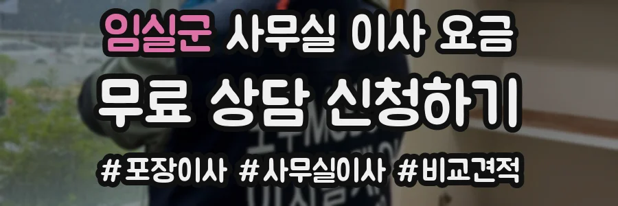 임실군 사무실 이사 요금