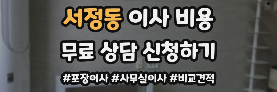 서정동 이사 비용