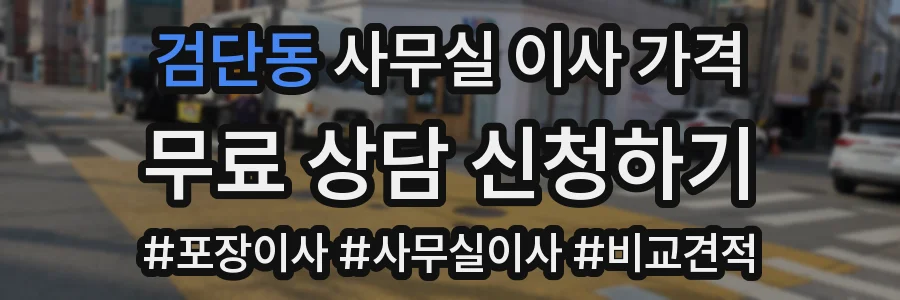 검단동 사무실 이사 가격