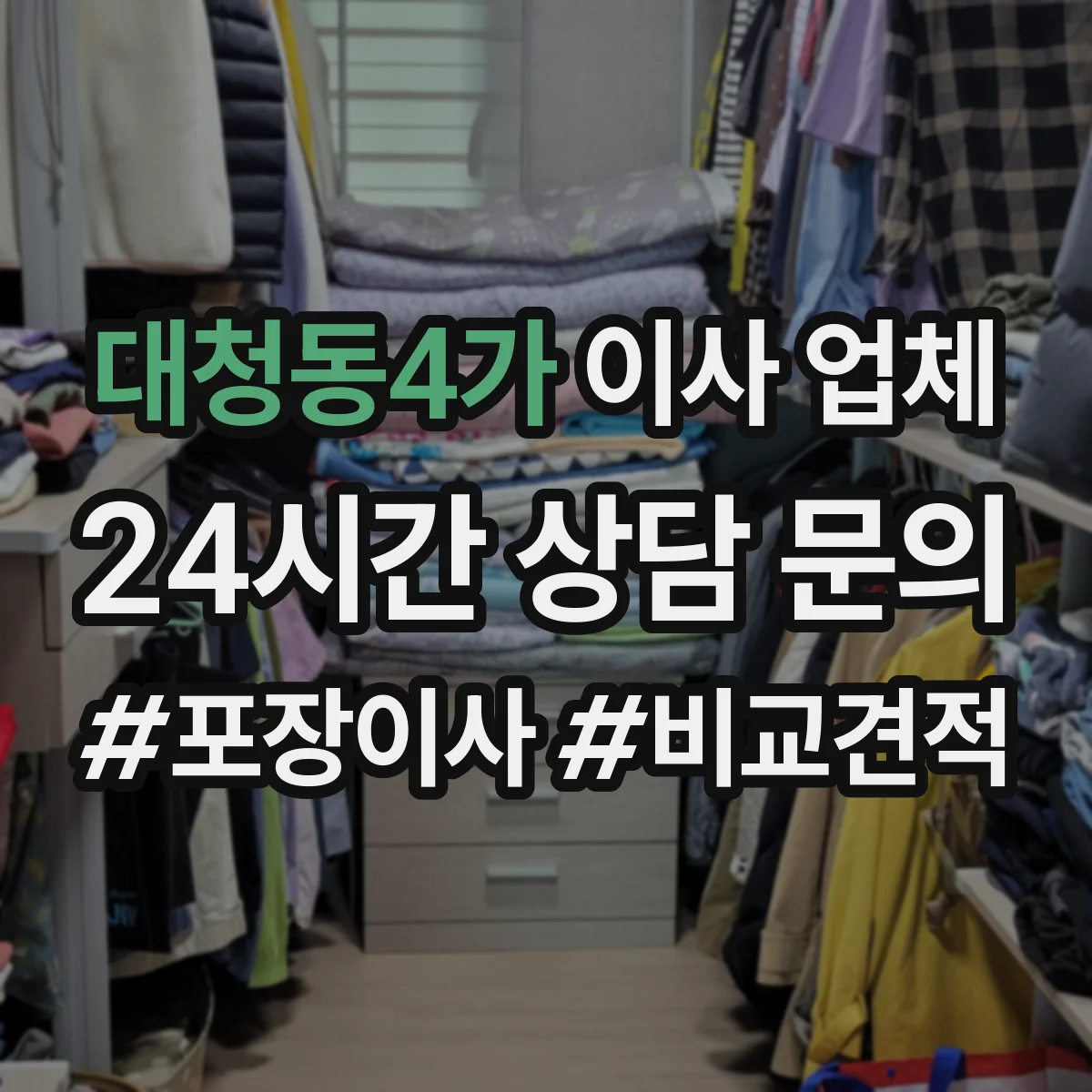 대청동4가 이사 업체