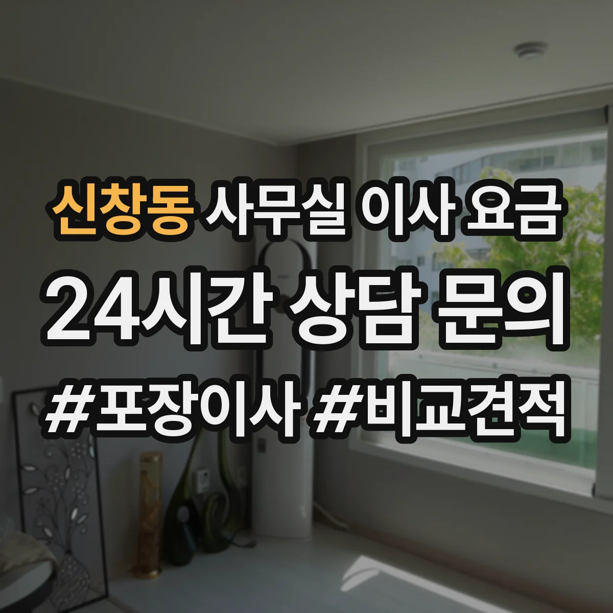 신창동 사무실 이사 요금