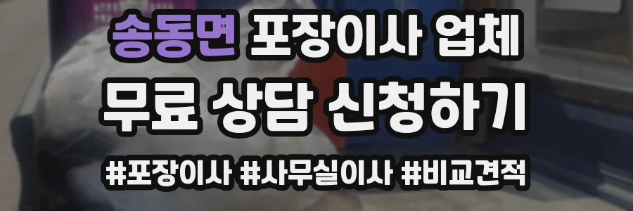 송동면 포장이사 업체