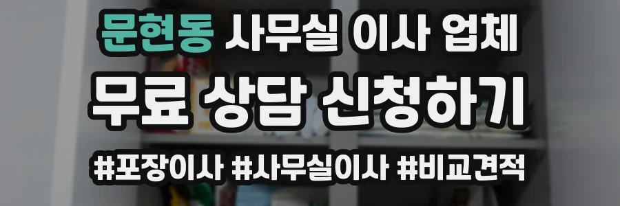 문현동 사무실 이사 업체
