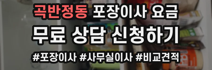곡반정동 포장이사 요금