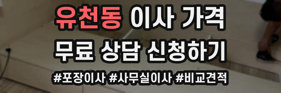 유천동 이사 가격