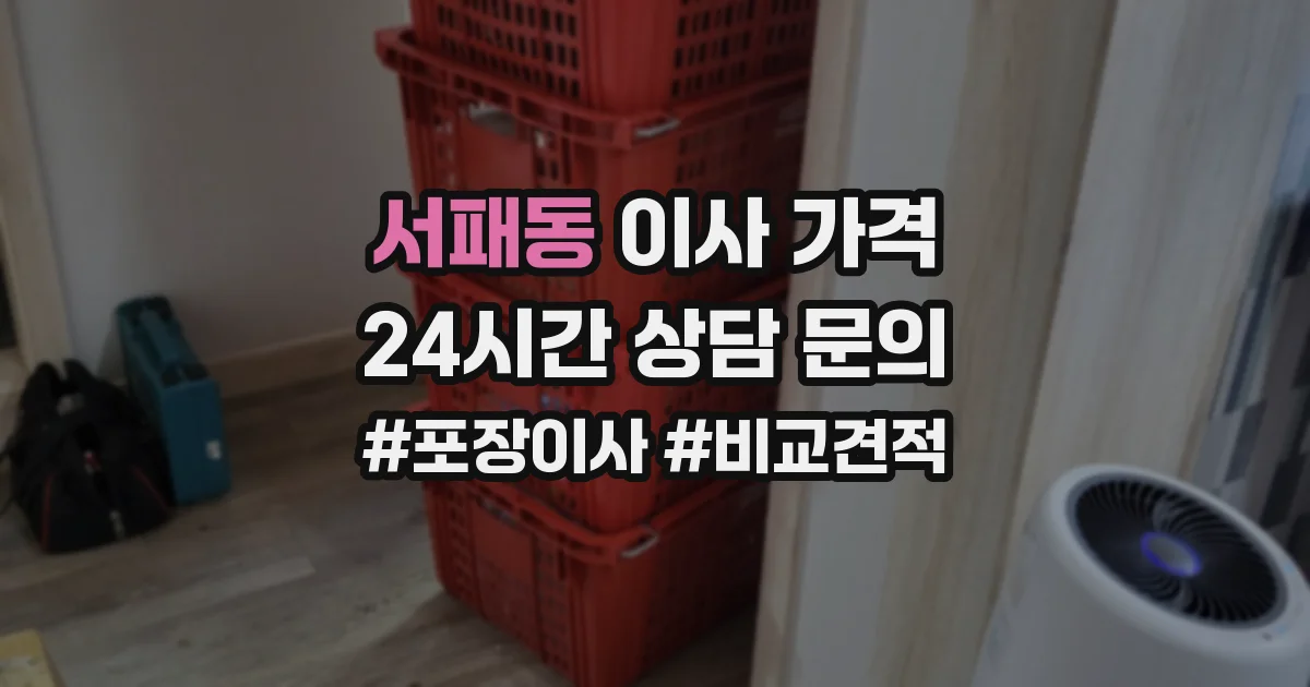 서패동 이사 가격