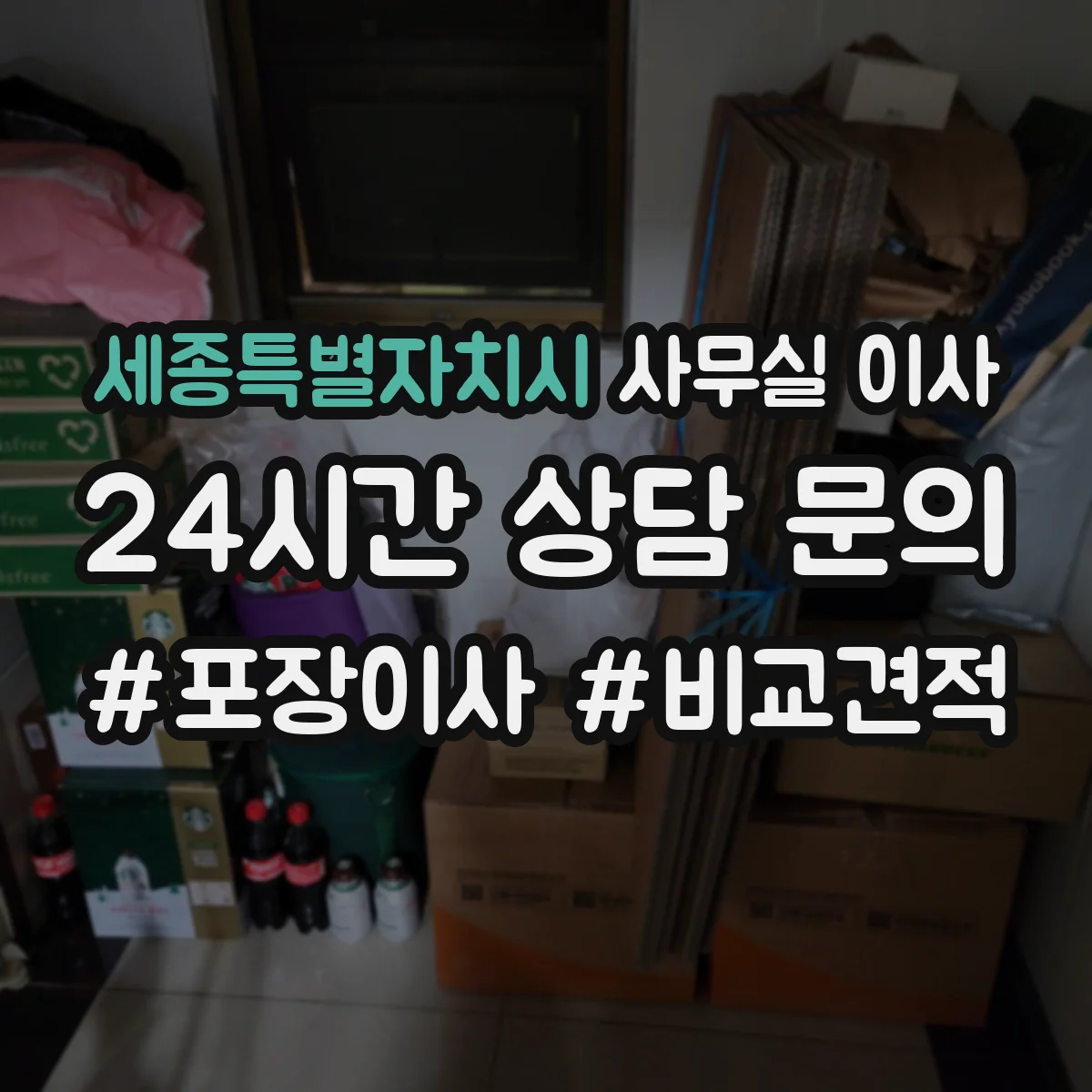세종특별자치시 사무실 이사