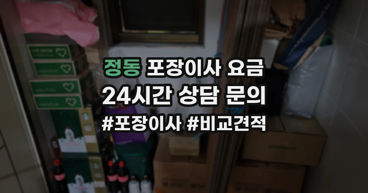 정동 포장이사 요금