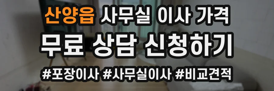 산양읍 사무실 이사 가격