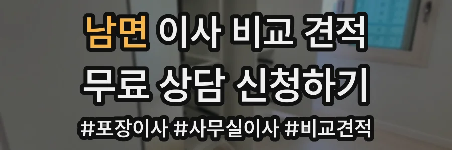 남면 이사 비교 견적