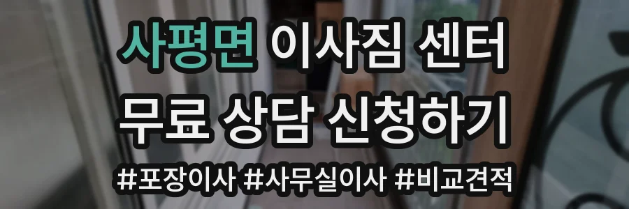 사평면 이사짐 센터