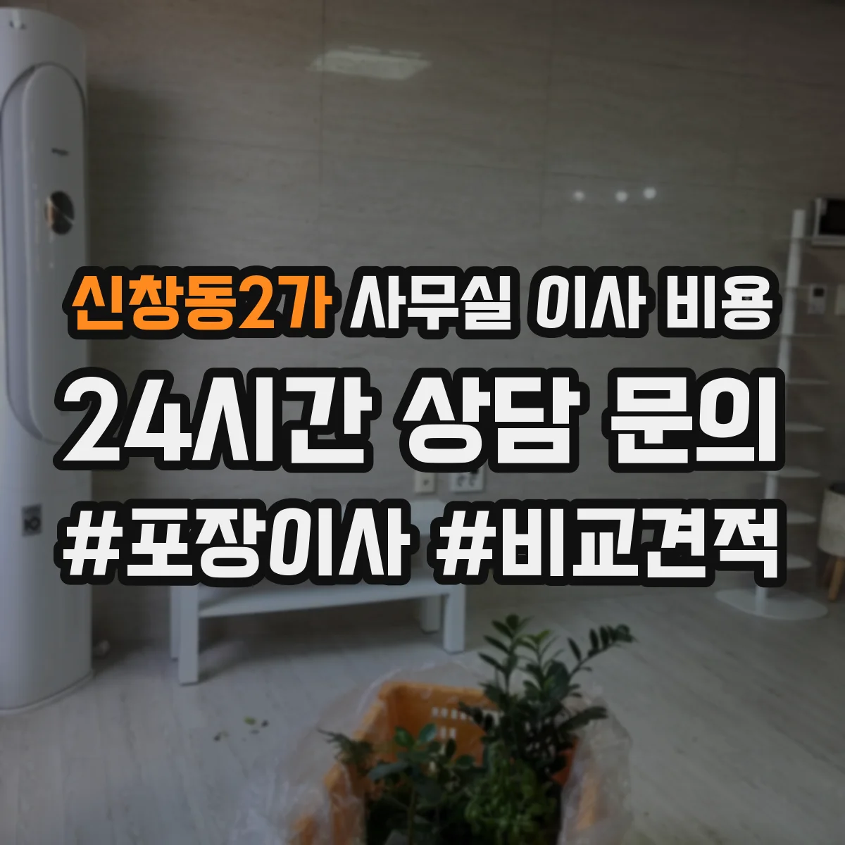 신창동2가 사무실 이사 비용