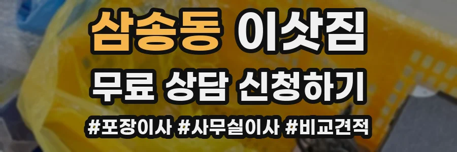 삼송동 이삿짐
