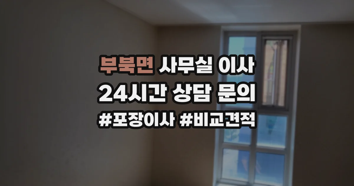 부북면 사무실 이사