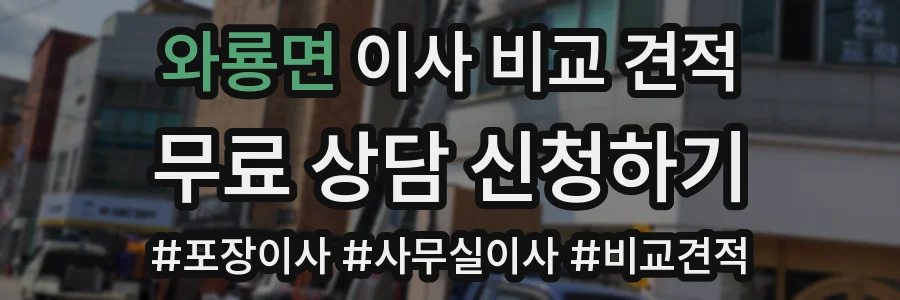 와룡면 이사 비교 견적