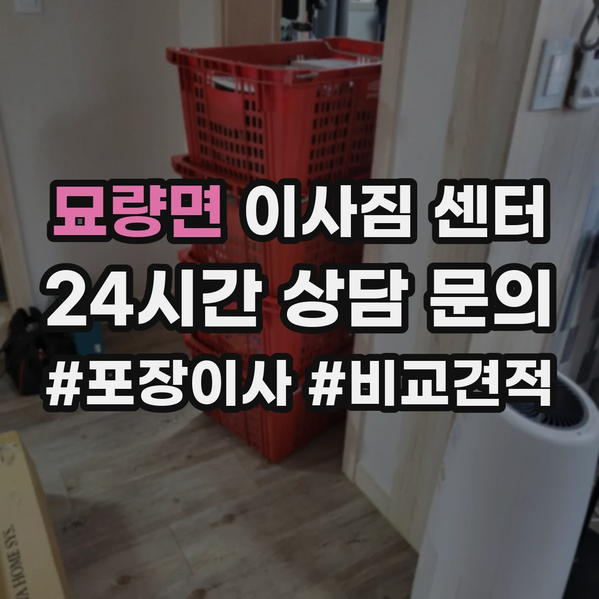 묘량면 이사짐 센터