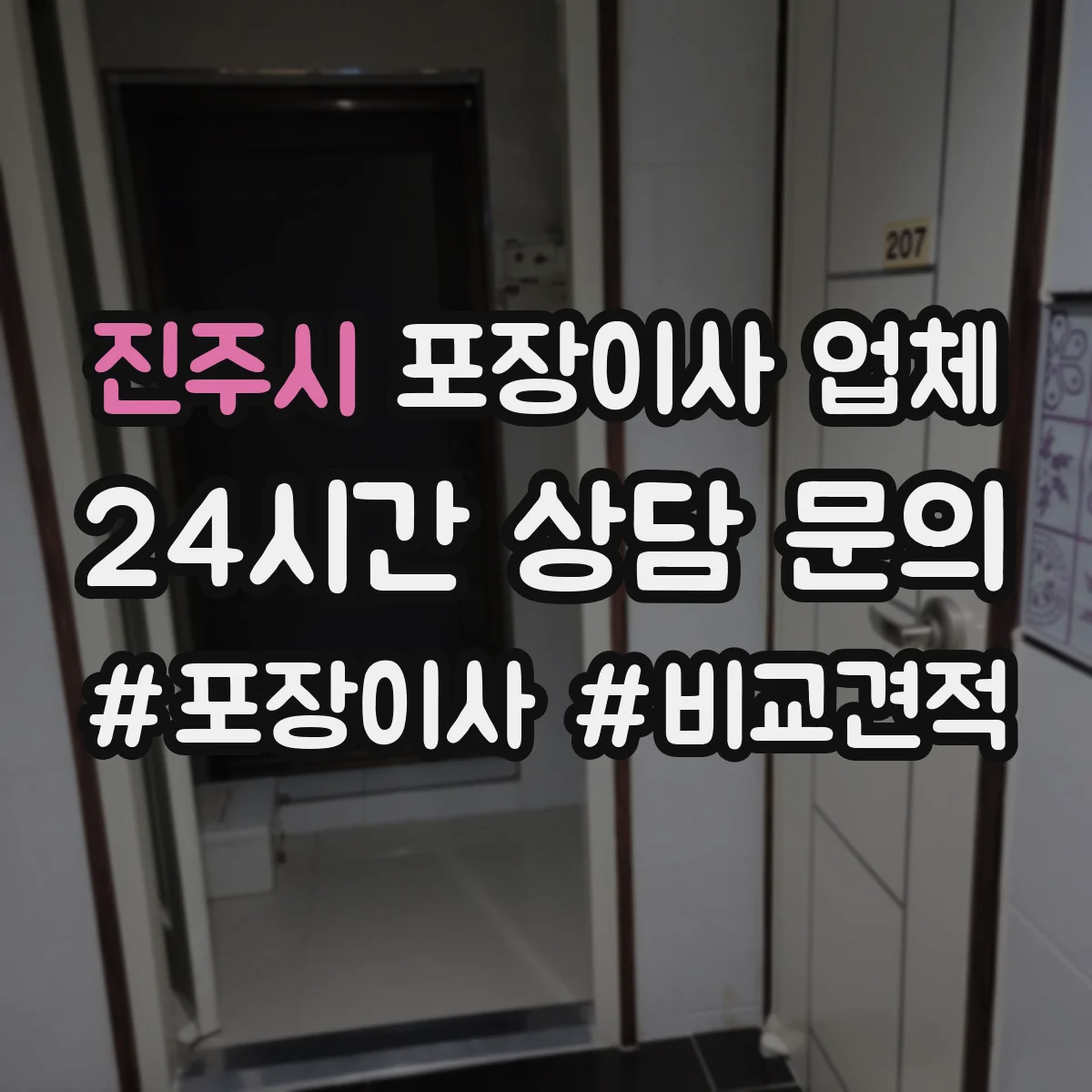 진주시 포장이사 업체