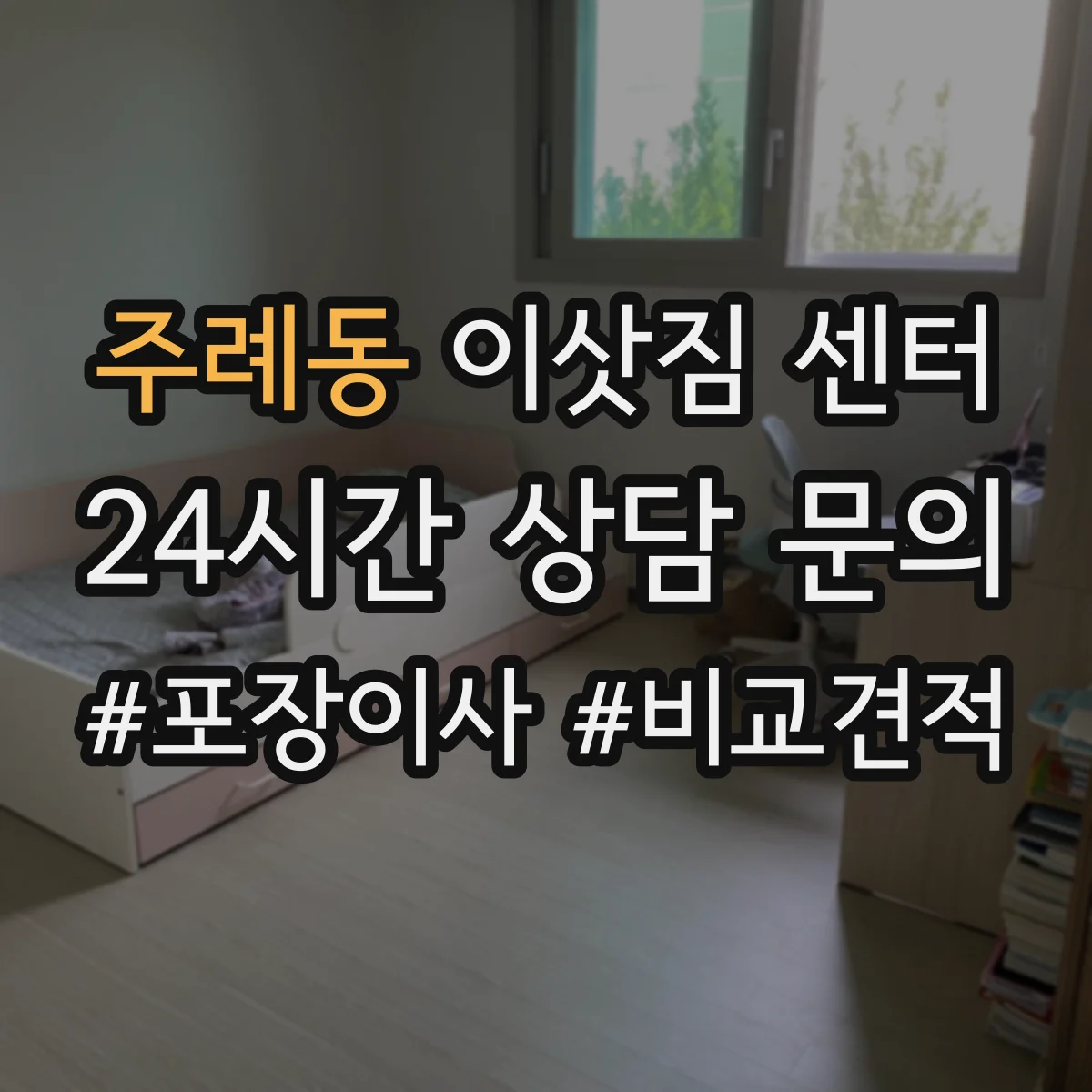 주례동 이삿짐 센터