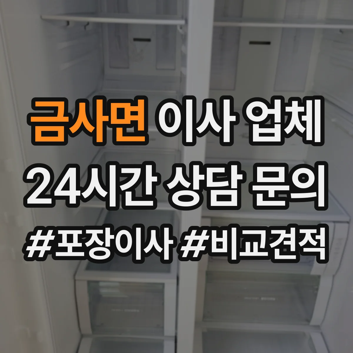 금사면 이사 업체