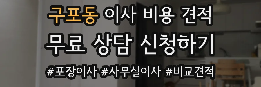 구포동 이사 비용 견적